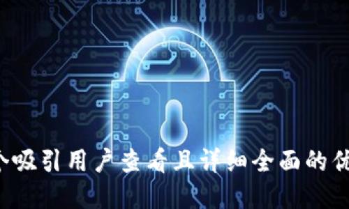 思考一个吸引用户查看且详细全面的优秀，放进