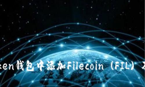 如何在imToken钱包中添加Filecoin (FIL) 及其详细指南
