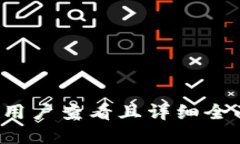 思考一个吸引用户查看且详细全面的优秀，放进