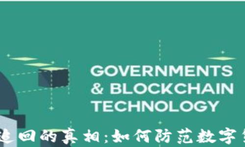 
imToken交易无法追回的真相：如何防范数字货币交易中的风险？