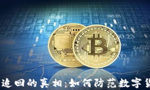 
imToken交易无法追回的真相：如何防范数字货币交易中的风险？