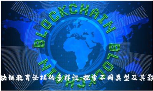 区块链教育论坛的多样性：探索不同类型及其影响