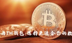 全面解析MetaX与IM钱包：选择更适合你的数字资产