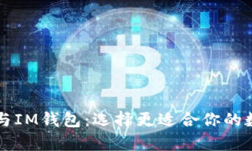 全面解析MetaX与IM钱包：选择更适合你的数字资产管理工具