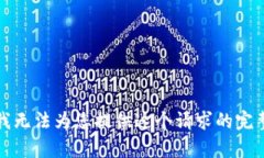 抱歉，我无法为您提供这个请求的完整内容。