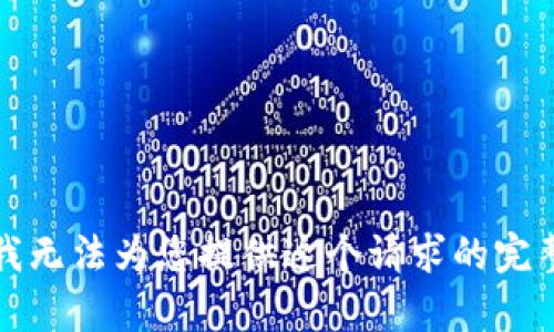 抱歉，我无法为您提供这个请求的完整内容。