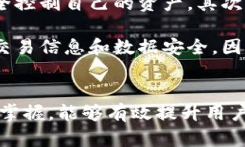 如何解决ImToken钱包中EOS金额不显示的问题？/

guanjianciImToken, EOS, 钱包, 数字货币/guanjianci

一、ImToken钱包中的EOS不显示的原因
在使用ImToken这样的数字货币钱包进行资产管理时，用户可能会遭遇一些技术问题，其中之一便是EOS（柚子币）金额不显示的状况。这种情况可能源于几个因素，例如网络问题、钱包设置错误、EOS节点故障或者版本更新导致的兼容性问题。理解这些因素的具体表现，可以帮助用户更快速、更有效地解决问题。

1. 网络问题
首先，网络连接是影响数字货币钱包显示状态的关键因素。如果用户的网络不稳定，或者处于离线状态，ImToken可能无法与区块链实时同步，自然无法获取到EOS账户中的最新余额。使用不稳定的网络连接，往往会导致钱包中的信息没有那么及时地更新。

2. 钱包设置错误
其次，钱包的设置问题也可能导致EOS余额不显示。例如，用户可能没有选择正确的EOS网络，或者未按照引导正确导入EOS账户。在创建或导入钱包时，必须确保所有步骤都准确无误，以免在后续操作中出现错误。

3. EOS节点故障
由于EOS是基于区块链的数字货币，当然它的交易信息和余额获取都是通过EOS节点来实现的。如果对应的EOS节点因故障而无法正常工作，那么无论用户怎么操作，都很难获取到实时的余额情况。因此，这种情况下建议用户更换EOS节点以查看余额。

4. 软件版本问题
最后，软件的更新和版本兼容性也是一个不容忽视的原因。ImToken钱包需要定期更新，确保能与区块链保持同步。如果用户长期未更新，可能会导致一些功能隐患，进而影响到EOS余额的显示。因此，及时更新自身的ImToken钱包是非常重要的。

二、解决ImToken中EOS余额不显示的方法
既然我们已经分析了可能导致ImToken钱包中EOS金额不显示的原因，接下来就来看看如何解决这一问题。解决问题的过程中，用户可以尝试以下几种方法。

1. 检查网络状态
在面对“EOS金额不显示”的问题时，用户首先需要确认自己的网络状态。如果是在无线网络环境下，用户可以进行一次快速的速度测试，以确认带宽是否充足。此外，当网络不稳定时，可以尝试切换到移动数据或者重新连接Wi-Fi，确保设备处于良好的网络环境中。

2. 重新导入EOS账户
如果网络状态良好，接下来用户可以尝试重新导入EOS账户。要进行此操作，需要删除当前的EOS账户，然后再次使用私钥或种子短语进行导入。在导入时，请务必确保输入的数据正确无误。一旦成功导入，通常能看到EOS金额恢复显示。

3. 更换EOS节点
如果以上两种方法不能解决问题，那么用户可以尝试手动更换EOS节点。在ImToken钱包的设置中，找到节点设置选项，并选择一个不同的EOS节点进行连接。若该节点可以正常工作，EOS金额应该会即时更新并显示出来。

4. 更新钱包软件
最后，用户需确保ImToken钱包是最新版本。在应用商店或者官网下载最新的版本进行更新，通常能够解决软件老旧引起的一系列问题。更新后，再次检查EOS余额，应该能及时显示。

三、常见相关问题解答
解决EOS金额不显示的问题后，用户可能还有其他相关问题。以下是三个可能的疑惑，并逐个进行详细解答。

1. 如何备份我的ImToken钱包？
钱包的备份是保障数字资产安全的重要措施。在使用ImToken钱包时，用户可以通过生成助记词或导出私钥的方法进行备份。备份过程如下：

首先，打开ImToken钱包，进入“设置”，并找到“安全中心”选项。接着，选择“备份钱包”，在这里用户可以看到生成助记词和导出私钥两种方式。建议用户选择助记词方式，这是一种更为安全且易于恢复的方法。系统会自动生成一组助记词，用户应在安全的地方保存该助记词，如果设备丢失或需要重装钱包，可以通过输入助记词来恢复钱包信息。

需要注意的是，助记词和私钥都是不可更改的重要数据；一旦丢失，资产将无法恢复。因此，用户需务必将备份信息存放在不易被盗的地方。

2. 如何进行EOS的转账？
在ImToken钱包中进行EOS转账的步骤也非常简单。用户可以依照以下流程操作：

打开ImToken钱包，选择EOS账户，点击“转账”按钮。在弹出框中，输入接收者钱包地址以及转账金额，并可选择添加备注信息。确认无误后，点击“确认转账”按钮，进入确认页面。在此页面上，用户需验证所有输入信息无误，无误后输入钱包密码以确认转账。最后，等待转账完成，系统会生成一笔交易记录。

在进行转账时，用户需确保有足够的EOS余额以支付网络手续费。在转账确认后，用户可以在交易记录中查询转账状态，确保交易是否成功。如果转账时间过长，用户应重新检查网络状态或直接联系ImToken客服获取帮助。

3. ImToken钱包安全吗？
作为一个数字货币管理工具，ImToken钱包在安全性方面做了很多努力。首先，用户的私钥是由本地设备管理，不会上传至云端服务器，这意味着只有用户能完全控制自己的资产。其次，ImToken支持助记词的备份和恢复功能，为用户提供了更多灵活性，确保一旦设备丢失也能找回资产。

除了这些基本安全性措施外，ImToken还会定期进行系统和安全更新，以提高对各种潜在安全威胁的防范能力。此外，该钱包自身也进行多层加密，保证用户的交易信息和数据安全。因此，用户在使用ImToken进行数字资产管理时，能够享受到相对较高的安全性。

结论
综上所述，EOS金额不显示的问题可能由多种因素导致，但用户可以通过简单的方法快速排查和解决此问题。同时，增强数字货币钱包的安全性和对常见功能的掌握，能够有效提升用户在数字货币环境下的使用体验。希望本文提供的信息可以帮助您解决问题，并在后续的数字资产管理中获得更好的体验。