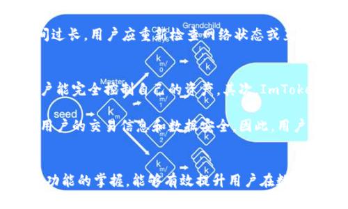 如何解决ImToken钱包中EOS金额不显示的问题？/

guanjianciImToken, EOS, 钱包, 数字货币/guanjianci

一、ImToken钱包中的EOS不显示的原因
在使用ImToken这样的数字货币钱包进行资产管理时，用户可能会遭遇一些技术问题，其中之一便是EOS（柚子币）金额不显示的状况。这种情况可能源于几个因素，例如网络问题、钱包设置错误、EOS节点故障或者版本更新导致的兼容性问题。理解这些因素的具体表现，可以帮助用户更快速、更有效地解决问题。

1. 网络问题
首先，网络连接是影响数字货币钱包显示状态的关键因素。如果用户的网络不稳定，或者处于离线状态，ImToken可能无法与区块链实时同步，自然无法获取到EOS账户中的最新余额。使用不稳定的网络连接，往往会导致钱包中的信息没有那么及时地更新。

2. 钱包设置错误
其次，钱包的设置问题也可能导致EOS余额不显示。例如，用户可能没有选择正确的EOS网络，或者未按照引导正确导入EOS账户。在创建或导入钱包时，必须确保所有步骤都准确无误，以免在后续操作中出现错误。

3. EOS节点故障
由于EOS是基于区块链的数字货币，当然它的交易信息和余额获取都是通过EOS节点来实现的。如果对应的EOS节点因故障而无法正常工作，那么无论用户怎么操作，都很难获取到实时的余额情况。因此，这种情况下建议用户更换EOS节点以查看余额。

4. 软件版本问题
最后，软件的更新和版本兼容性也是一个不容忽视的原因。ImToken钱包需要定期更新，确保能与区块链保持同步。如果用户长期未更新，可能会导致一些功能隐患，进而影响到EOS余额的显示。因此，及时更新自身的ImToken钱包是非常重要的。

二、解决ImToken中EOS余额不显示的方法
既然我们已经分析了可能导致ImToken钱包中EOS金额不显示的原因，接下来就来看看如何解决这一问题。解决问题的过程中，用户可以尝试以下几种方法。

1. 检查网络状态
在面对“EOS金额不显示”的问题时，用户首先需要确认自己的网络状态。如果是在无线网络环境下，用户可以进行一次快速的速度测试，以确认带宽是否充足。此外，当网络不稳定时，可以尝试切换到移动数据或者重新连接Wi-Fi，确保设备处于良好的网络环境中。

2. 重新导入EOS账户
如果网络状态良好，接下来用户可以尝试重新导入EOS账户。要进行此操作，需要删除当前的EOS账户，然后再次使用私钥或种子短语进行导入。在导入时，请务必确保输入的数据正确无误。一旦成功导入，通常能看到EOS金额恢复显示。

3. 更换EOS节点
如果以上两种方法不能解决问题，那么用户可以尝试手动更换EOS节点。在ImToken钱包的设置中，找到节点设置选项，并选择一个不同的EOS节点进行连接。若该节点可以正常工作，EOS金额应该会即时更新并显示出来。

4. 更新钱包软件
最后，用户需确保ImToken钱包是最新版本。在应用商店或者官网下载最新的版本进行更新，通常能够解决软件老旧引起的一系列问题。更新后，再次检查EOS余额，应该能及时显示。

三、常见相关问题解答
解决EOS金额不显示的问题后，用户可能还有其他相关问题。以下是三个可能的疑惑，并逐个进行详细解答。

1. 如何备份我的ImToken钱包？
钱包的备份是保障数字资产安全的重要措施。在使用ImToken钱包时，用户可以通过生成助记词或导出私钥的方法进行备份。备份过程如下：

首先，打开ImToken钱包，进入“设置”，并找到“安全中心”选项。接着，选择“备份钱包”，在这里用户可以看到生成助记词和导出私钥两种方式。建议用户选择助记词方式，这是一种更为安全且易于恢复的方法。系统会自动生成一组助记词，用户应在安全的地方保存该助记词，如果设备丢失或需要重装钱包，可以通过输入助记词来恢复钱包信息。

需要注意的是，助记词和私钥都是不可更改的重要数据；一旦丢失，资产将无法恢复。因此，用户需务必将备份信息存放在不易被盗的地方。

2. 如何进行EOS的转账？
在ImToken钱包中进行EOS转账的步骤也非常简单。用户可以依照以下流程操作：

打开ImToken钱包，选择EOS账户，点击“转账”按钮。在弹出框中，输入接收者钱包地址以及转账金额，并可选择添加备注信息。确认无误后，点击“确认转账”按钮，进入确认页面。在此页面上，用户需验证所有输入信息无误，无误后输入钱包密码以确认转账。最后，等待转账完成，系统会生成一笔交易记录。

在进行转账时，用户需确保有足够的EOS余额以支付网络手续费。在转账确认后，用户可以在交易记录中查询转账状态，确保交易是否成功。如果转账时间过长，用户应重新检查网络状态或直接联系ImToken客服获取帮助。

3. ImToken钱包安全吗？
作为一个数字货币管理工具，ImToken钱包在安全性方面做了很多努力。首先，用户的私钥是由本地设备管理，不会上传至云端服务器，这意味着只有用户能完全控制自己的资产。其次，ImToken支持助记词的备份和恢复功能，为用户提供了更多灵活性，确保一旦设备丢失也能找回资产。

除了这些基本安全性措施外，ImToken还会定期进行系统和安全更新，以提高对各种潜在安全威胁的防范能力。此外，该钱包自身也进行多层加密，保证用户的交易信息和数据安全。因此，用户在使用ImToken进行数字资产管理时，能够享受到相对较高的安全性。

结论
综上所述，EOS金额不显示的问题可能由多种因素导致，但用户可以通过简单的方法快速排查和解决此问题。同时，增强数字货币钱包的安全性和对常见功能的掌握，能够有效提升用户在数字货币环境下的使用体验。希望本文提供的信息可以帮助您解决问题，并在后续的数字资产管理中获得更好的体验。