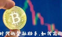 小鹅钱包：数字时代的金融助手，如何高效管理