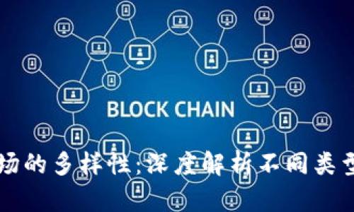 区块链游戏市场的多样性：深度解析不同类型的区块链游戏