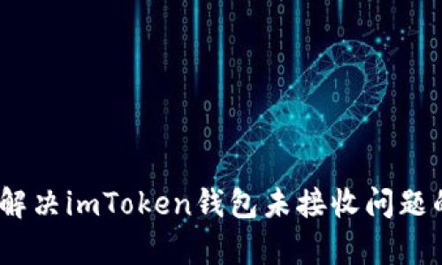 全面解析：如何解决imToken钱包未接收问题的最佳实践指南
