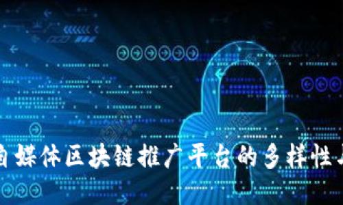 探索自媒体区块链推广平台的多样性与潜力