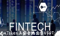 如何在ImToken上安全地出售USDT：全面指南