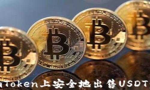 
如何在ImToken上安全地出售USDT：全面指南