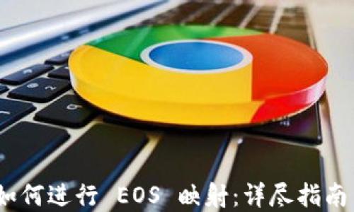 
imToken 如何进行 EOS 映射：详尽指南与实用技巧