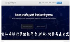 探索私有银行区块链平台：现状、优势与未来发