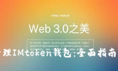 如何批量管理IMtoken钱包：全面指南与操作技巧