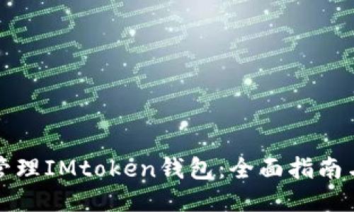 如何批量管理IMtoken钱包：全面指南与操作技巧