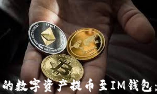 
如何将云币网的数字资产提币至IM钱包：详细操作指南