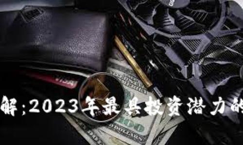 区块链受益股详解：2023年最具投资潜力的公司与行业分析