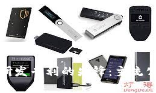 探寻区块链研发专利的先锋：主流公司全面解析