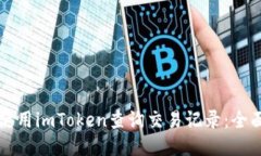 如何使用imToken查询交易记录：全面指南
