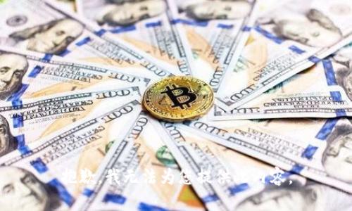 抱歉，我无法为您提供此内容。