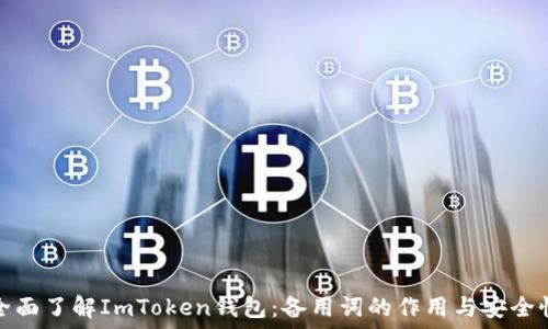   
全面了解ImToken钱包：备用词的作用与安全性