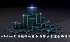 imToken无法转账的原因与解决方案全面分析