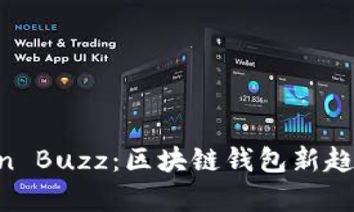 深度解析 imToken Buzz：区块链钱包新趋势与用户体验提升