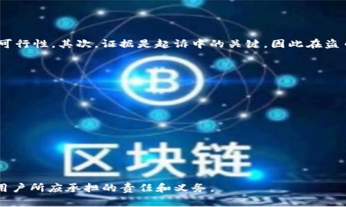 如何应对imToken被盗币事件？法律途径与维权指南详解

关键词：imToken, 被盗币, 法律途径, 维权指导

引言
近年来，随着数字货币的普及和区块链技术的发展，越来越多的人开始使用数字钱包进行资产管理。然而，一些用户在使用imToken等数字货币钱包时遭遇了资产被盗的情况。面对这种困境，许多人可能会问：我们可以通过什么途径来维权？能否起诉以追回损失？本文将详细探讨imToken被盗币事件后的应对措施，法律途径，以及维权指南。

imToken是什么？
imToken是一款在区块链社区中受到广泛欢迎的数字资产钱包，支持多种主流数字货币的存储和交易。作为一个去中心化的钱包，imToken提供了用户控制私钥的功能，使用户在安全性和隐私方面有了更好的保障。然而，尽管有多重安全措施，用户的资产仍可能遭受黑客攻击或其他形式的盗窃。

imToken被盗币的原因
用户在使用imToken或任何数字货币钱包时，可能会面临多种安全威胁。以下是一些常见的被盗原因：
ul
listrong钓鱼攻击：/strong一些不法分子通过伪造imToken的网站或应用程序，引诱用户输入私钥或助记词，从而窃取用户资产。/li
listrong恶意软件：/strong用户设备上的恶意软件可能会记录用户的私钥或进行其他形式的黑客攻击。/li
listrong社交工程：/strong不法分子通过社交工程手段获取用户的私钥，例如假称自己是imToken的客服，诱导用户透露敏感信息。/li
/ul

可以通过哪些法律途径维权？
当用户遇到imToken被盗币的情况时，首先要做的是了解相关的法律权益。在不同的司法管辖区，法律规定可能有所不同，但一般來說，可以考虑以下途径：
ul
listrong报警：/strong用户应当第一时间向当地公安机关报案，提供相关证据，例如交易记录、聊天记录等。/li
listrong收集证据：/strong尽可能多地收集与被盗事件相关的证据，包括但不限于交易凭证、截图、相关邮件等，有助于后续的法律行动。/li
listrong咨询律师：/strong寻求专业法律人士的帮助。律师可以为你提供专业建议，包括是否要提起民事诉讼等。/li
listrong参与集体诉讼：/strong如果有多个受害者，可以考虑联合起来进行集体诉讼，这样可能会更容易追回损失。/li
/ul

律师的角色与诉讼流程
一旦决定通过法律途径来维权，律师的角色至关重要。律师可以为你提供以下帮助：
ul
listrong法律评估：/strong律师将根据案件的具体情况，评估你起诉的可能性，包括可能的胜算和可能需要的时间。/li
listrong起诉文书：/strong起草起诉状和其他法律文件，确保所有的文书都符合相关规定。/li
listrong庭审支持：/strong在法庭上代表你进行辩护，提供专业的法律意见和论据。/li
/ul
诉讼流程一般包括立案、送达、证据交换、庭审及判决等几个步骤。具体流程可能因地区和案件复杂性而异。

可能遇到的法律难题
在维权过程中，可能会遇到一系列法律难题，例如证据难以获取、不确定的法律适用等。对此，可以考虑以下建议：
ul
listrong证据链：/strong保留完整的证据链是关键，尽量保存所有交易记录和相关聊天记录，有助于提升诉讼的成功率。/li
listrong法律适用：/strong不同地区对数字资产有不同的法律适用，务必要了解本地的法律法规，避免不必要的麻烦。/li
/ul

提升数字资产安全的建议
为了防止今后再次遭遇类似事件，用户在使用imToken或其他数字钱包时，应该采取一些安全措施：
ul
listrong启用两步验证：/strong确保你的账户有双重安全保护，这样即使密码被泄露，账户仍然安全。/li
listrong定期更换密码：/strong定期更换你的钱包密码和邮箱密码，增强安全性。/li
listrong谨慎处理私钥：/strong私钥是数字资产的“护照”，一定要妥善保管，不要通过任何不安全的渠道分享。/li
/ul

常见问题解答

问题一：如果我的imToken被盗，我应该第一时间做什么？
如果你发现你的imToken钱包被盗，第一时间应该进行以下几个步骤：
ul
listrong立即锁定账户：/strong查看imToken设置中是否有临时锁定账户的功能，若有，立即执行。/li
listrong确认被盗金额：/strong确认被盗资产的具体金额，记录下所有交易和钱包地址。/li
listrong报警并记录证据：/strong将所有相关证据，包括被盗时间、交易记录、钱包地址等记录下来，以备报警时使用。/li
listrong通知朋友或家人：/strong可通过社交媒体或其他形式通知朋友和家人，避免后续受到类似攻击。/li
listrong保持冷静：/strong情绪激动时容易犯错，要保持冷静，按照步骤处理问题。/li
/ul

问题二：起诉imToken有可能成功吗？
起诉imToken的成功与否，取决于多种因素，包括法律适用、证据的强度和案件的复杂性等。首先，从法律适用角度看，许多国家对数字货币的法律框架并不完善，如果imToken本身不属于你的司法管辖区，可能会影响起诉的可行性。其次，证据是起诉中的关键，因此在盗币发生后，尽量多收集证据，这将为后续的法律程序提供支持。如果涉及的黑客活动跨国进行，案件可能会更为复杂，因此，咨询专业律师的建议非常必要。总之，成功的可能性是存在的，但并非绝对，有必要综合考虑多种因素。

问题三：如何防止数字资产再次被盗？
为了有效防止数字资产再次被盗，用户需要采取一系列预防措施：
ul
listrong使用硬件钱包：/strong与软件钱包相比，硬件钱包由于不与网络连接，因此安全性更高，推荐将一定数量的资产转移到硬件钱包中。/li
listrong定期更新安全软件：/strong确保智能手机、计算机等设备安装并更新最新的安全软件，能够有效识别和防范潜在的网络攻击。/li
listrong安全意识提升：/strong不断学习相关的安全知识，了解常见的网络诈骗和钓鱼攻击，以提高个人的安全意识。/li
listrong分散投资：/strong不要将所有资产集中在一个钱包中，把资产分散在不同钱包中，降低被盗的风险。/li
/ul

结尾
遭遇imToken被盗币事件，无疑是一场痛苦的经历。虽然找回损失的过程可能漫长而复杂，但通过合法的途径进行维权，用户仍然有可能挽回损失。在未来的数字资产管理中，提升安全意识和采取有效的安全措施，都是每个用户所应承担的责任和义务。