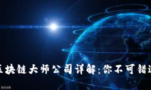  2023年币圈区块链大师公司详解：你不可错过的行业领军者