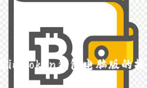 全面解析：使用imToken钱包电脑版的操作指南与技巧