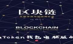 全面解析：使用imToken钱包电脑版的操作指南与技
