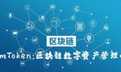 深入探索ImToken：区块链数字资产管理的首选工具