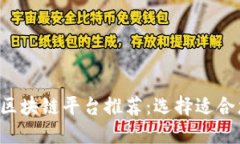 2023年最佳区块链平台推荐：选择适合您的理想平
