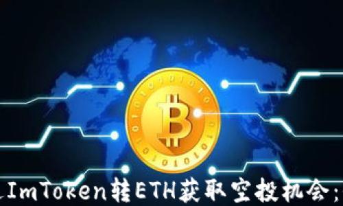 
如何通过ImToken转ETH获取空投机会：全面指南