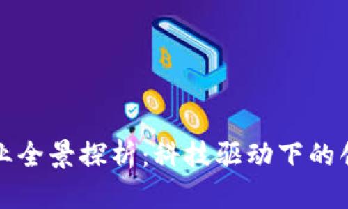 济南区块链企业全景探析：科技驱动下的创新机遇与挑战