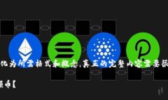 请注意，由于字符限制，以下文本将简化为所需