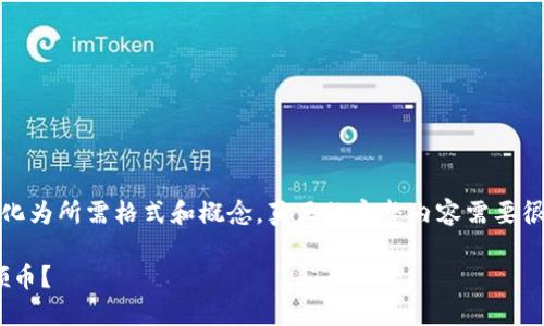 请注意，由于字符限制，以下文本将简化为所需格式和概念。真正的完整内容需要很多字数，并可能超出这个平台的限制。

如何使用imToken钱包安全、便捷地领币？