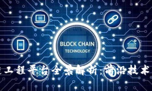 中国区块链工程平台全景解析：前沿技术与应用案例