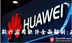 2023年区块链新兴应用软件全面解析：未来科技的