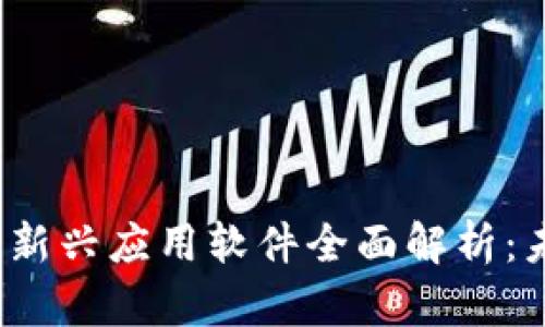 2023年区块链新兴应用软件全面解析：未来科技的方向