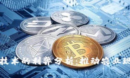 农产品区块链技术的利弊分析：推动农业现代化的双刃剑