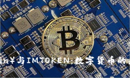 狗狗币（Dogecoin）与IMTOKEN：数字货币的未来与投资机会