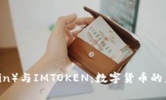 狗狗币（Dogecoin）与IMTOKEN：数字货币的未来与投