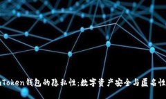 探索imToken钱包的隐私性：数字资产安全与匿名性