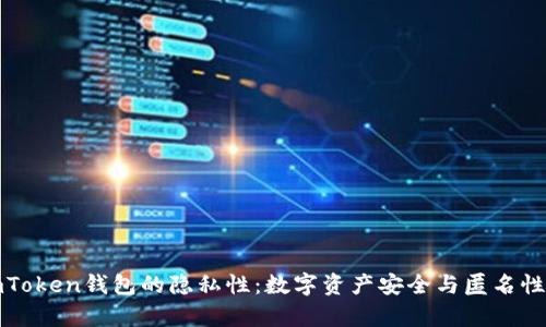 探索imToken钱包的隐私性：数字资产安全与匿名性全解析
