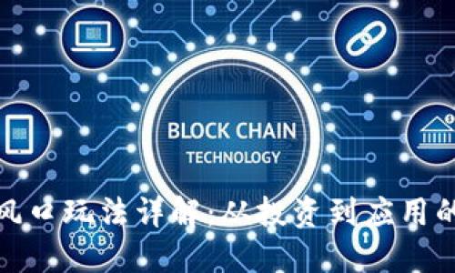 : 区块链风口玩法详解：从投资到应用的全景探索