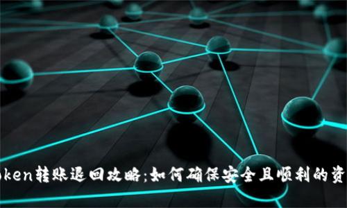 : imToken转账退回攻略：如何确保安全且顺利的资金恢复
